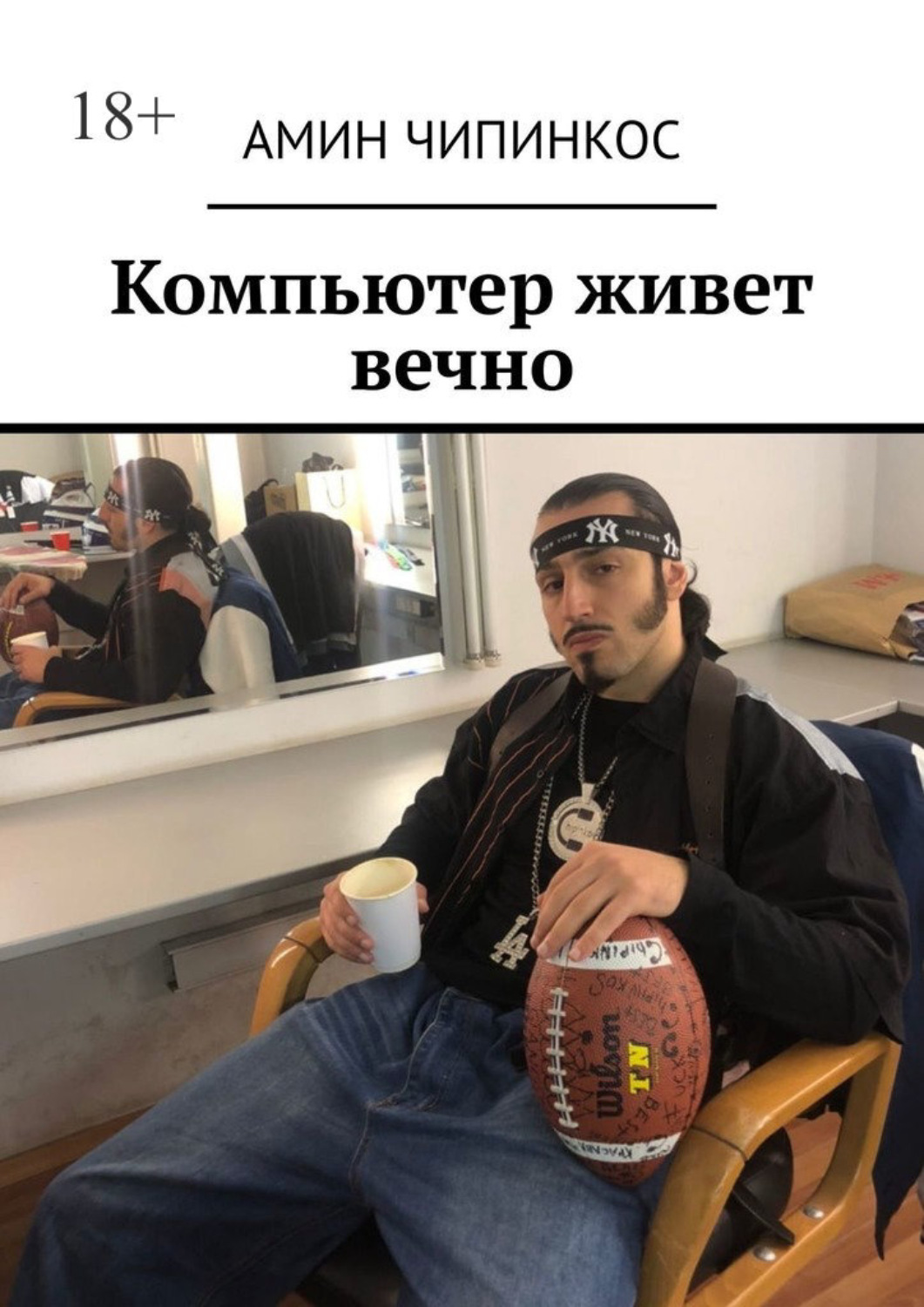 Обложка книги «Компьютер живет вечно»
