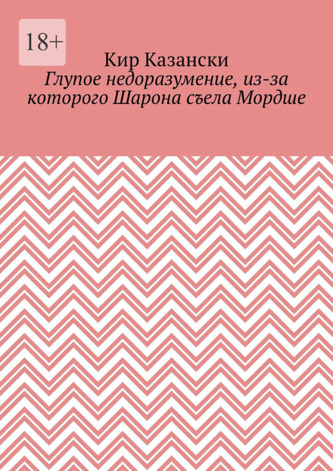 Обложка книги «Глупое недоразумение, из-за которого Шарона съела Мордше»