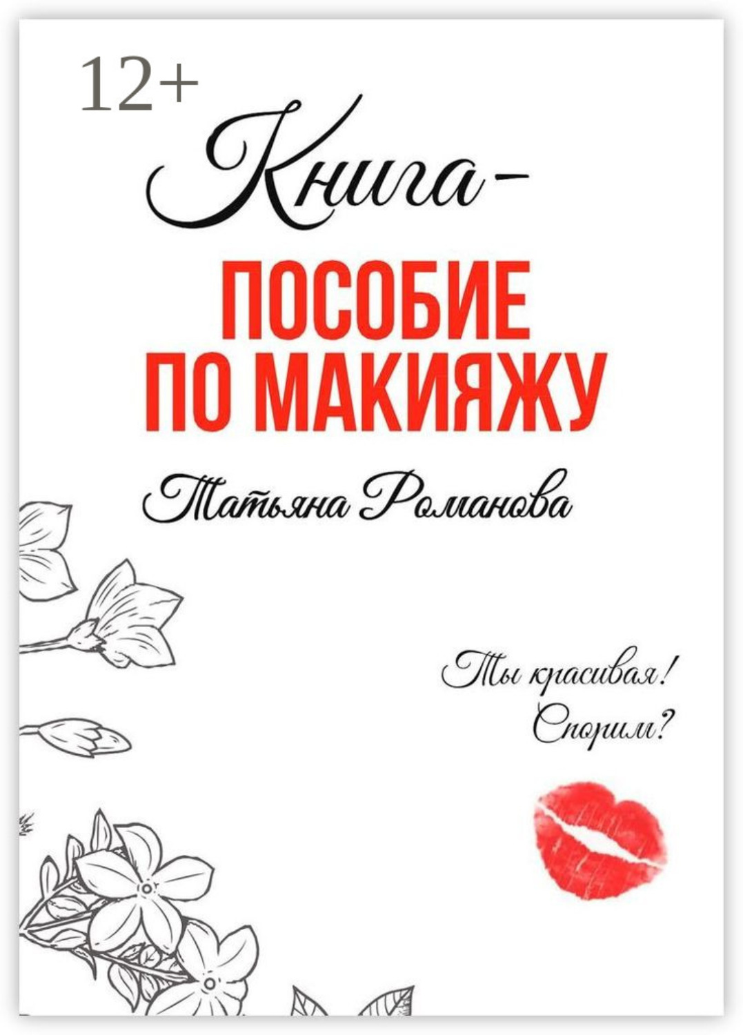Обложка книги «Книга-пособие по макияжу»