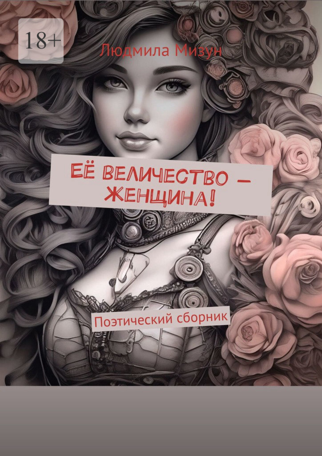 Обложка книги «Её величество – женщина! Поэтический сборник»