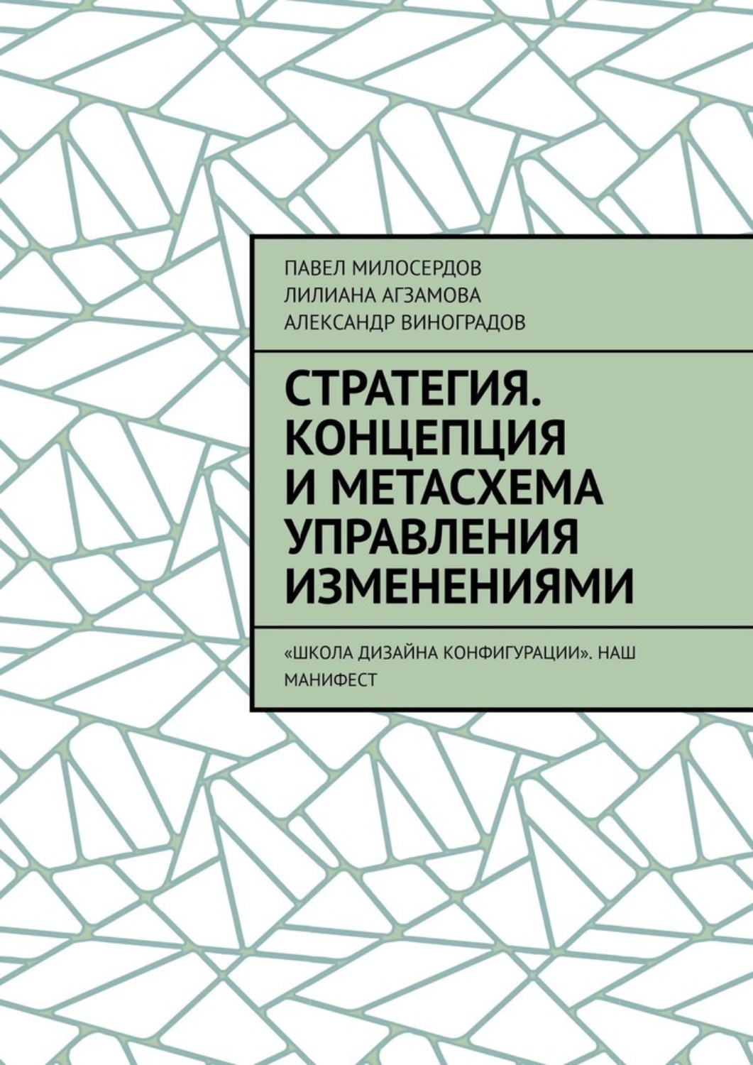 Обложка книги «Стратегия. Концепция и метасхема управления изменениями. «Школа Дизайна Конфигурации». Наш манифест»