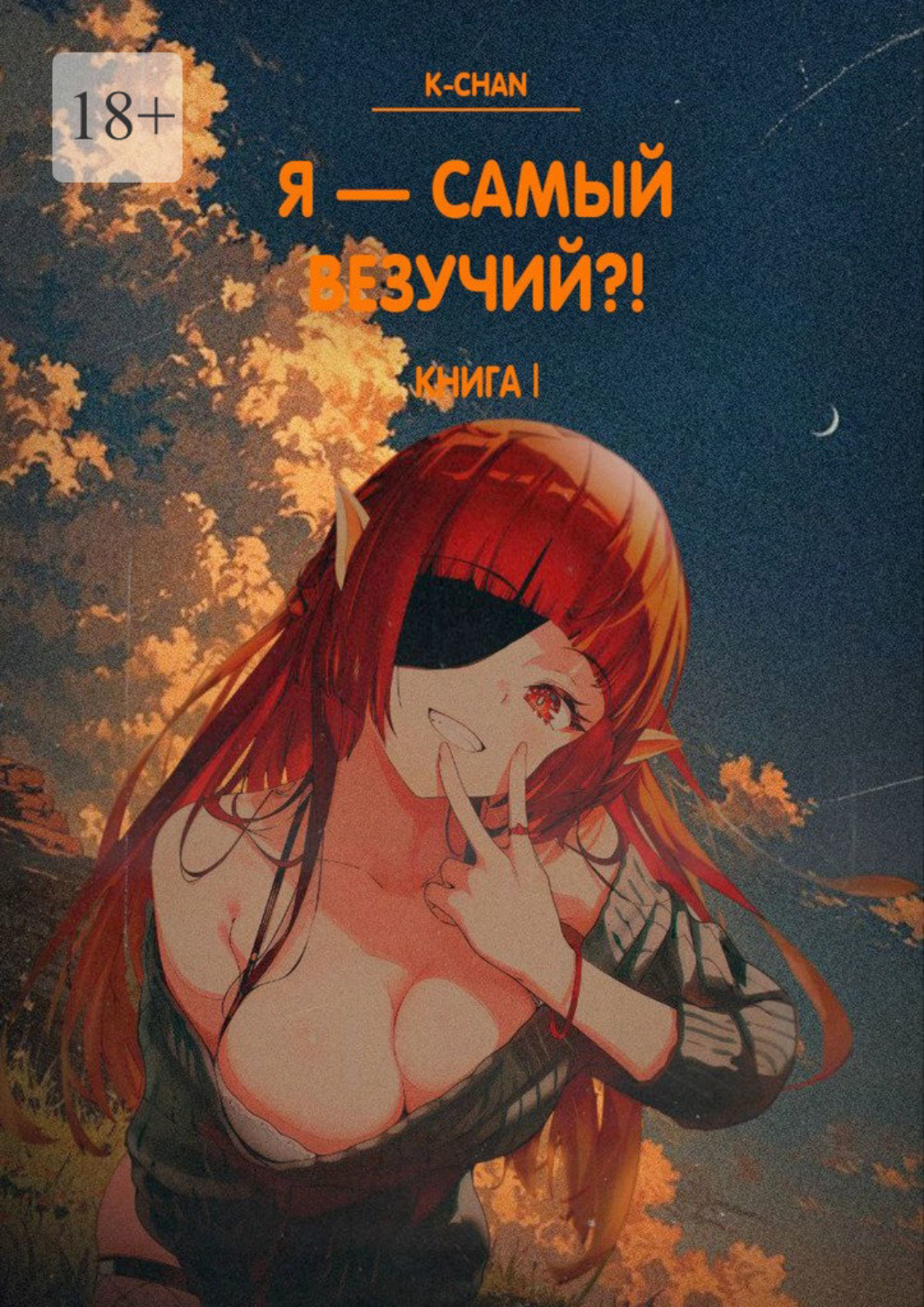 Обложка книги «Я – самый везучий?! Книга I»