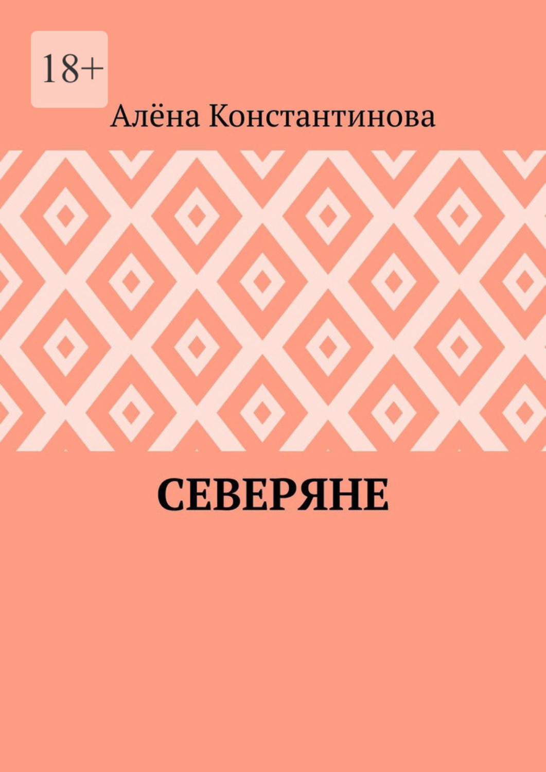 Обложка книги «Северяне»