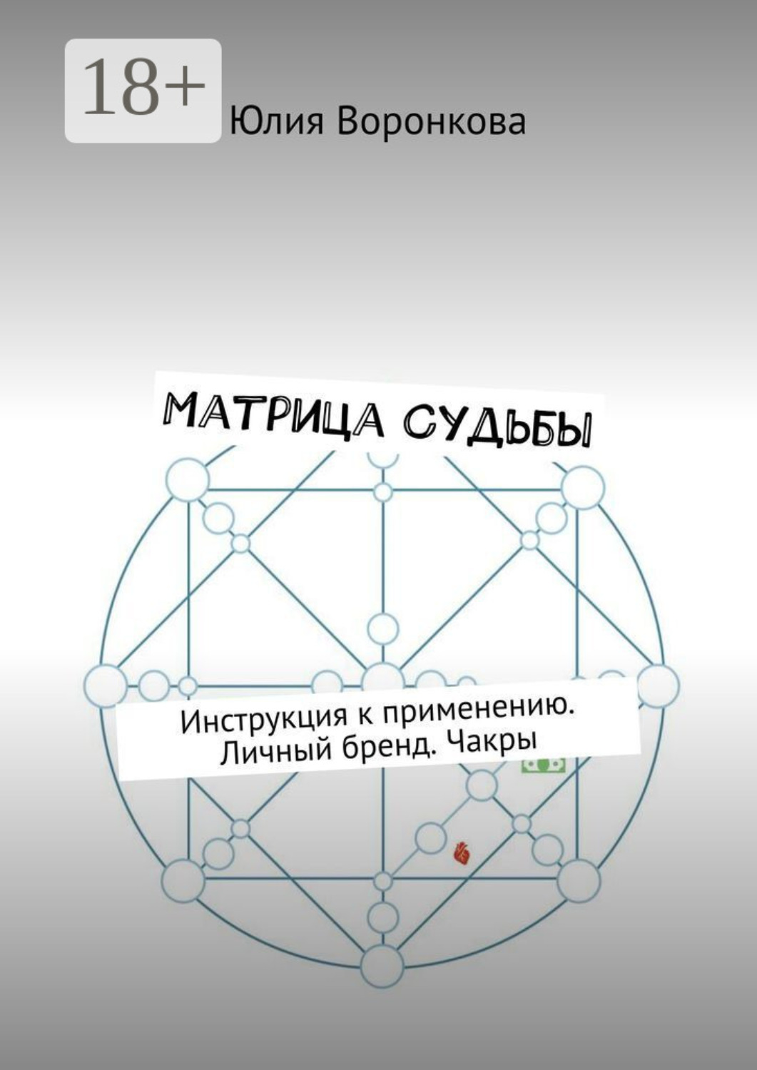 Обложка книги «Матрица Судьбы. Инструкция к применению. Личный бренд. Чакры»