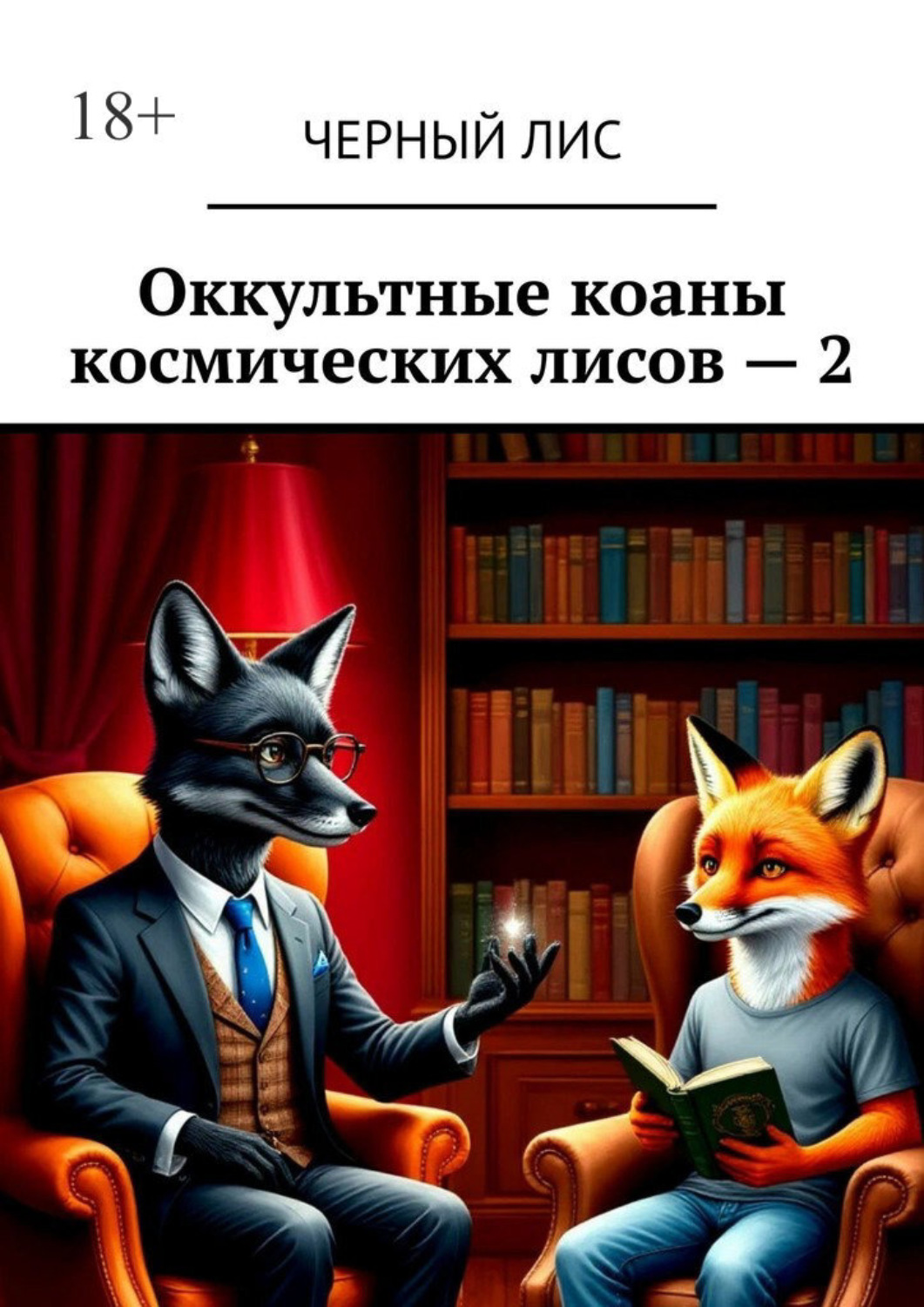 Обложка книги «Оккультные коаны космических лисов – 2»