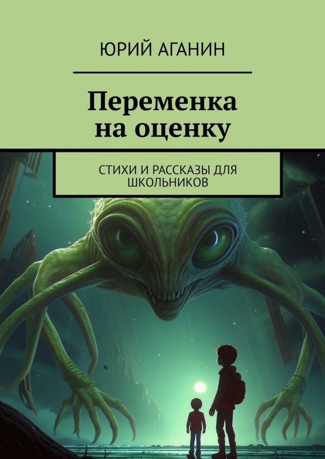 Обложка книги «Переменка на оценку. Стихи и рассказы для школьников»
