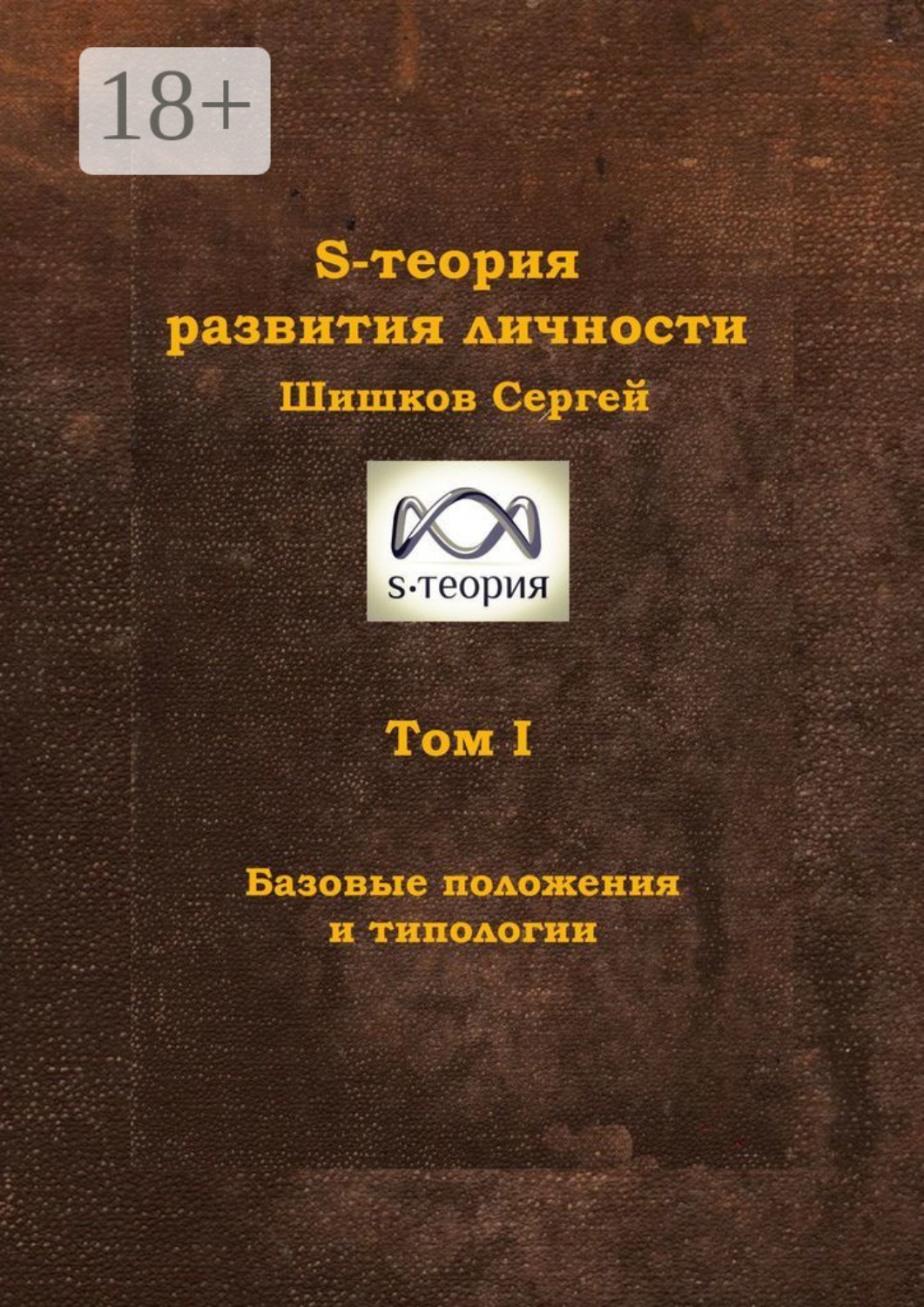 Обложка книги «S-теория развития личности. Том I. Базовые положения и типологии»
