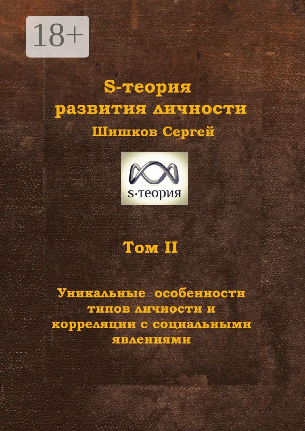 Обложка книги «S-теория развития личности. Том II. Уникальные особенности типов личности и корреляции с социальными явлениями»