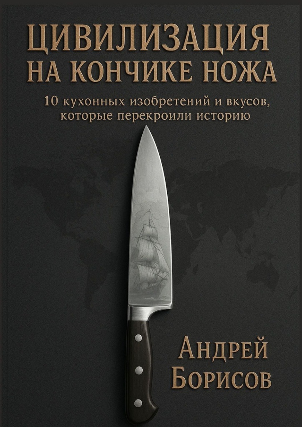 Обложка книги «Цивилизация на кончике ножа. 10 кухонных изобретений и вкусов, которые перекроили историю»