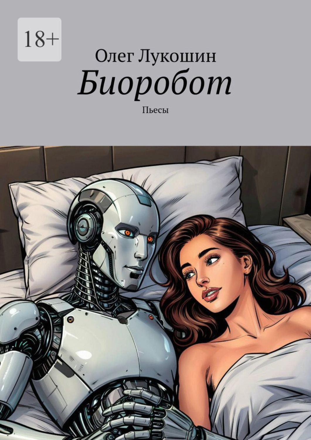 Обложка книги «Биоробот. Пьесы»