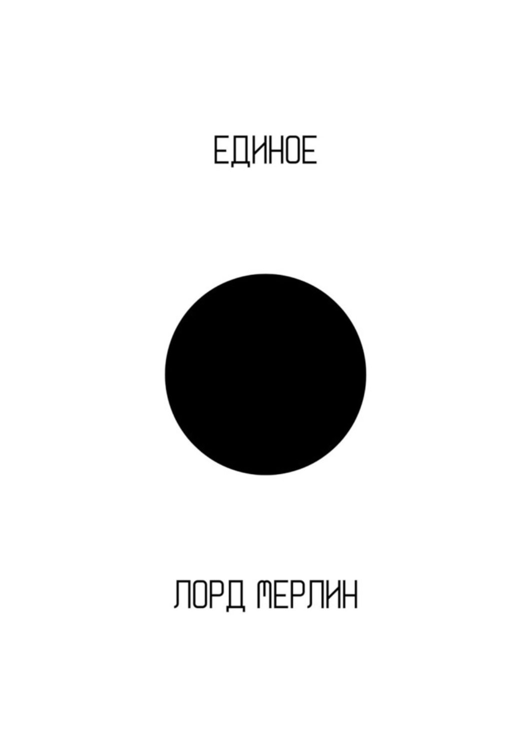 Обложка книги «Единое»