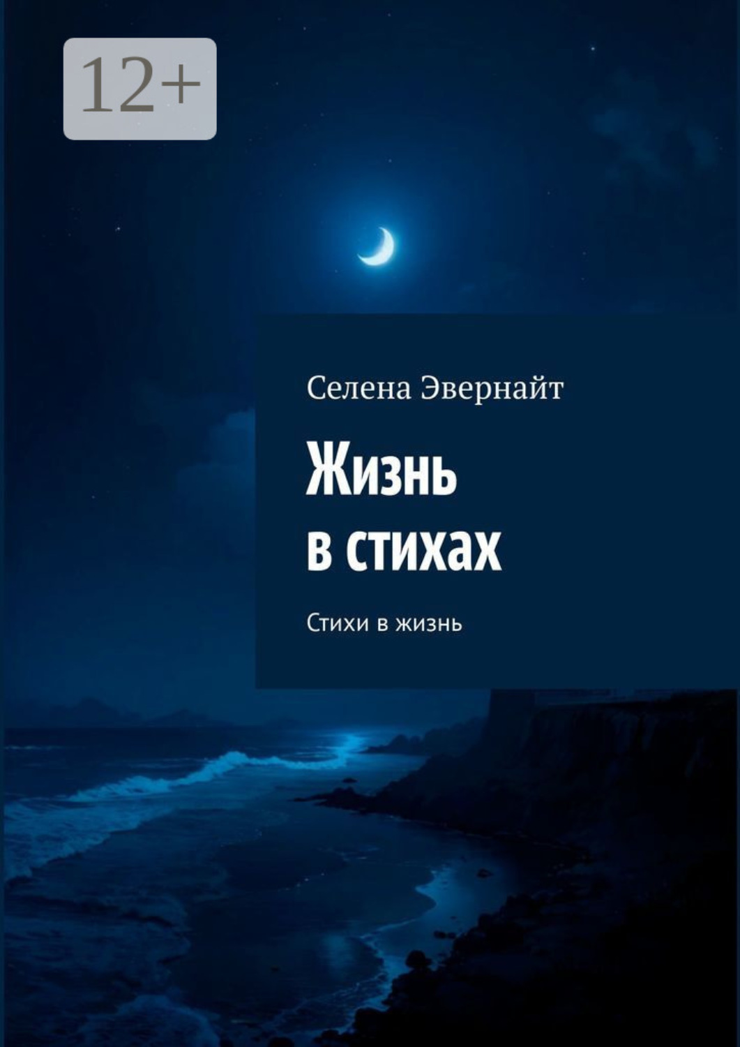Обложка книги «Жизнь в стихах. Стихи в жизнь»