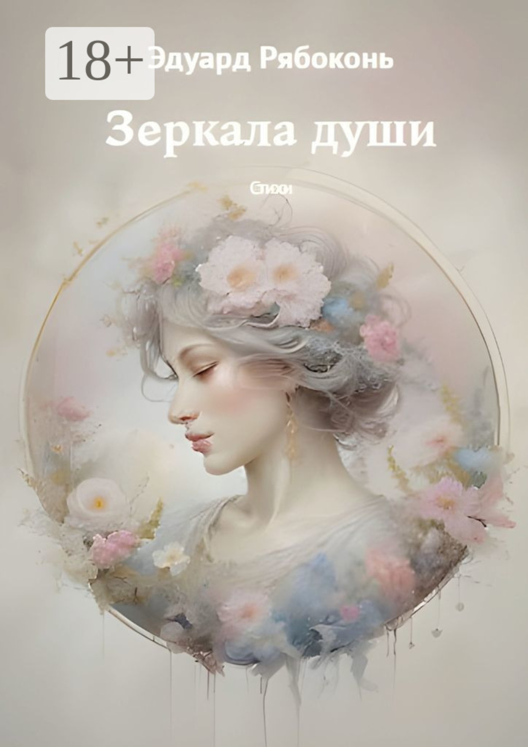 Обложка книги «Зеркала души. Стихи»