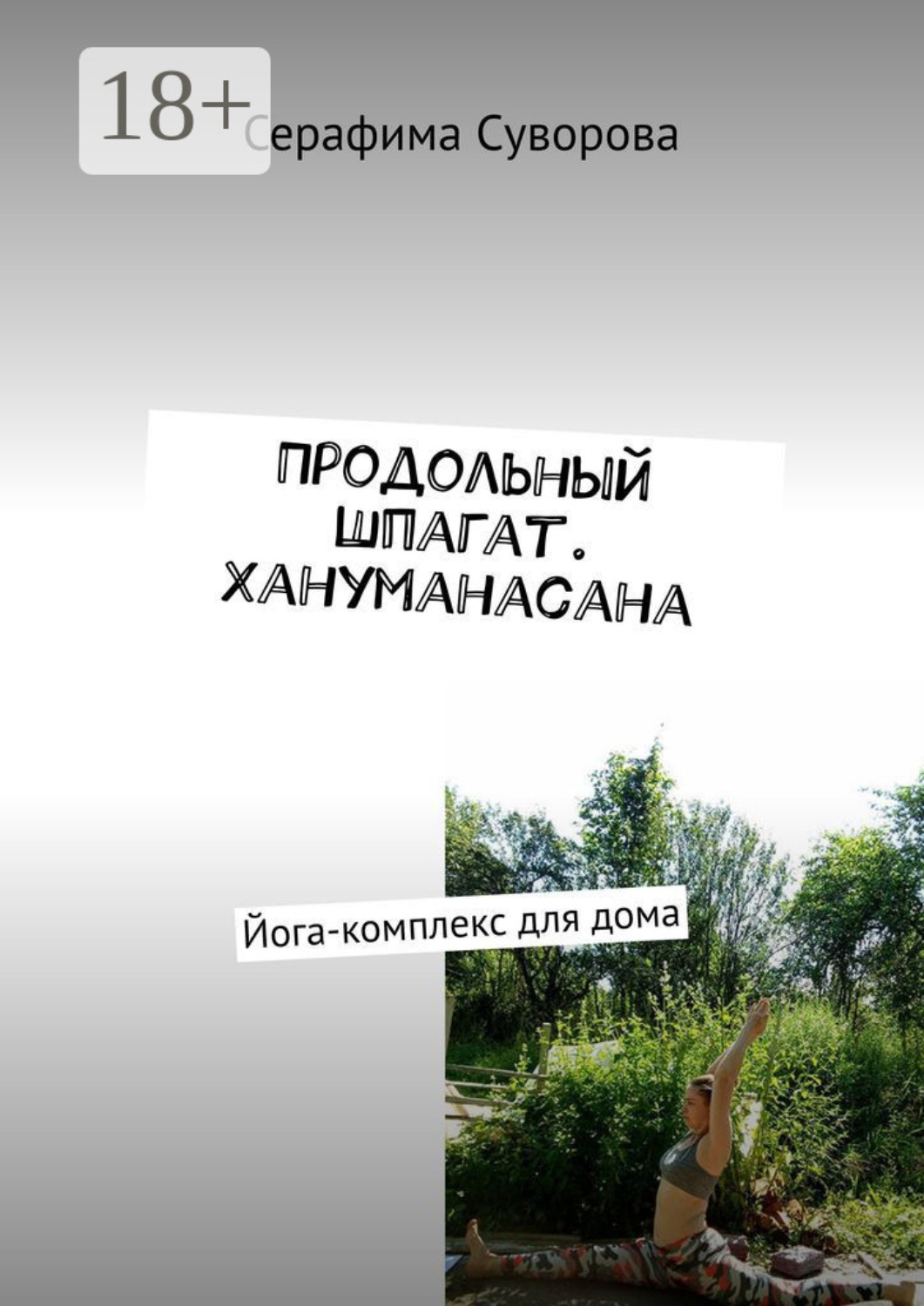 Обложка книги «Продольный шпагат. Хануманасана. Йога-комплекс для дома»