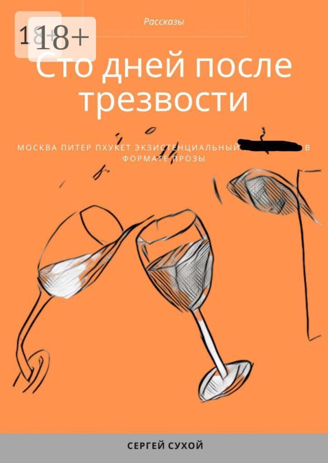 Обложка книги «Сто дней после трезвости»