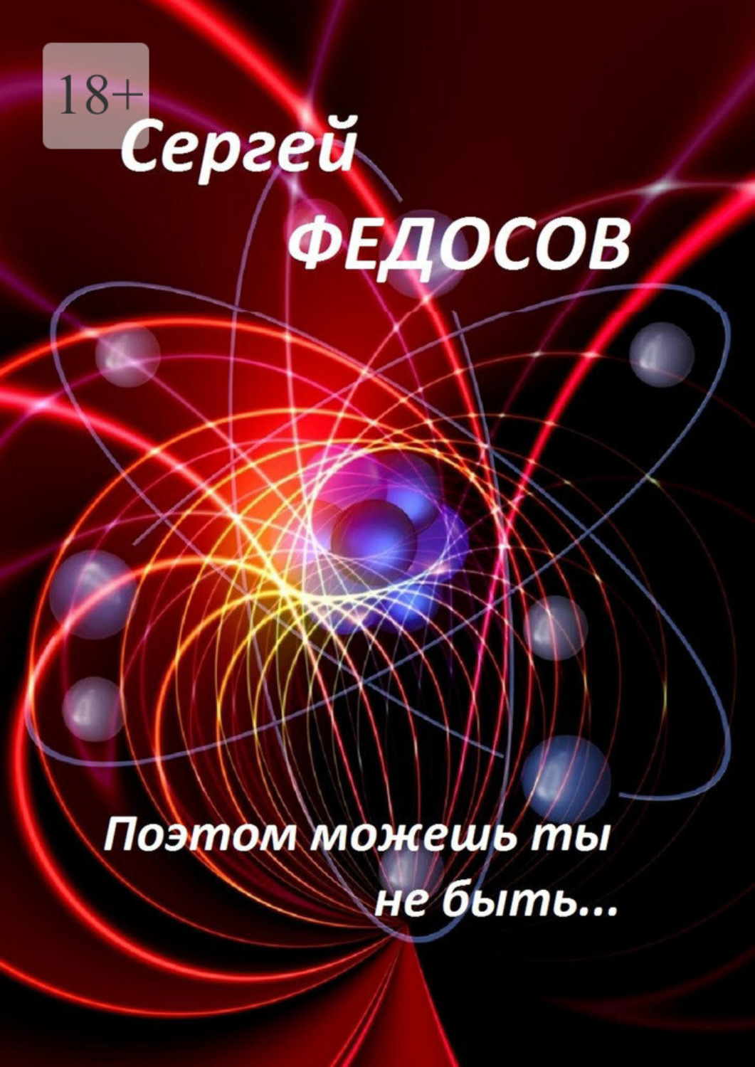Обложка книги «Поэтом можешь ты не быть… Часть I»