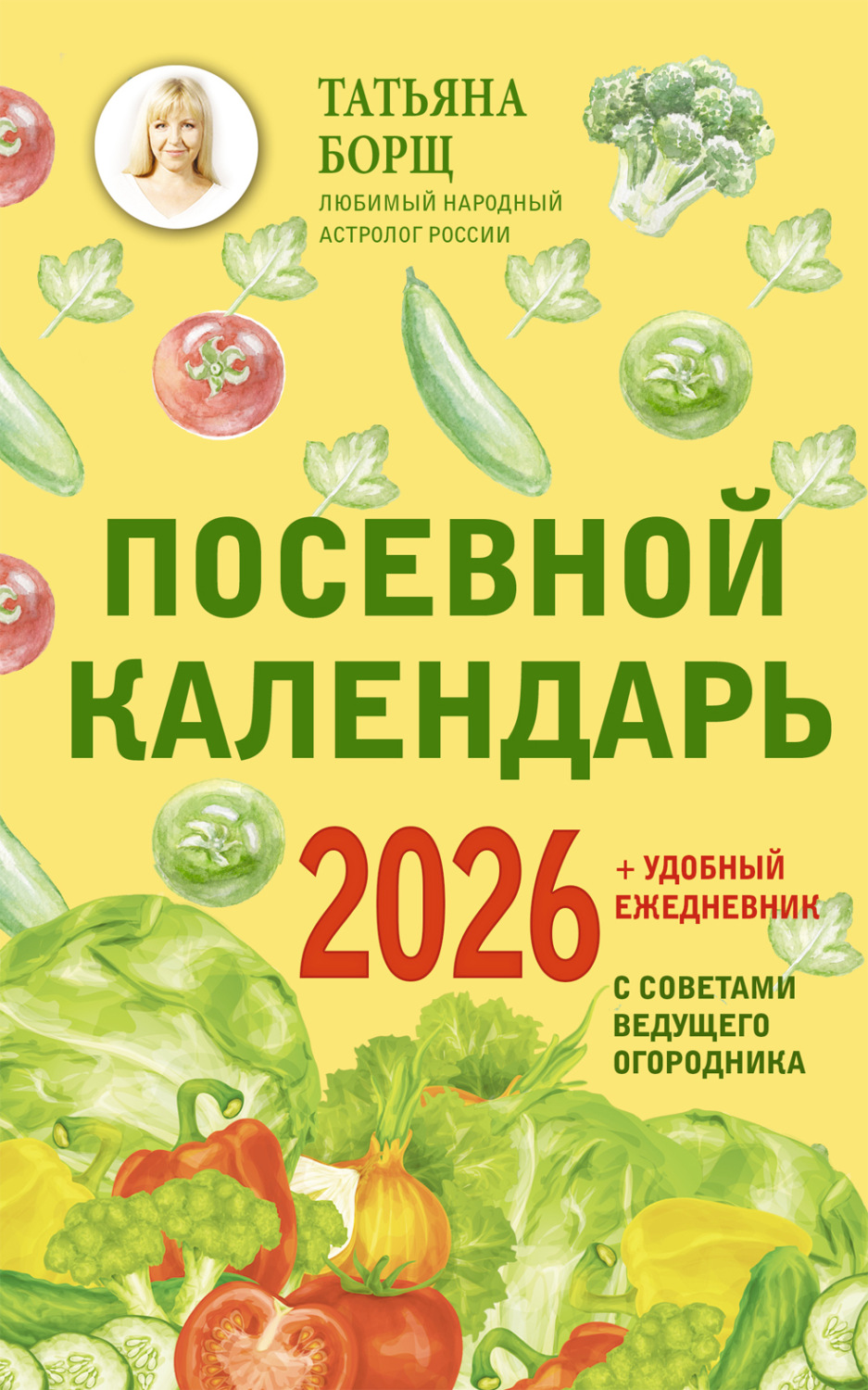 Обложка книги «Посевной календарь на 2026 год с советами ведущего огородника + удобный ежедневник»