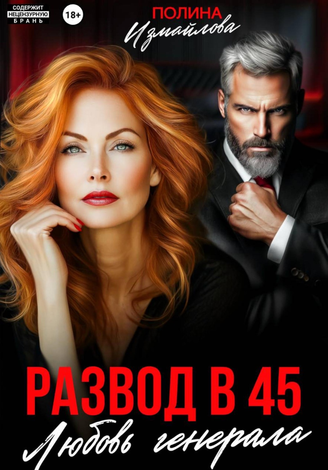 Обложка книги «Развод в 45. Любовь генерала»