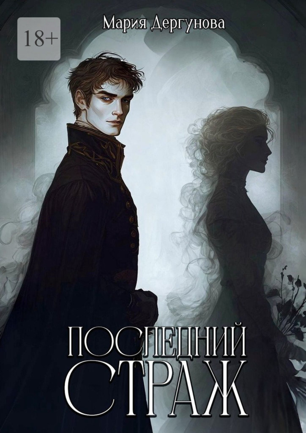 Обложка книги «Последний Страж»