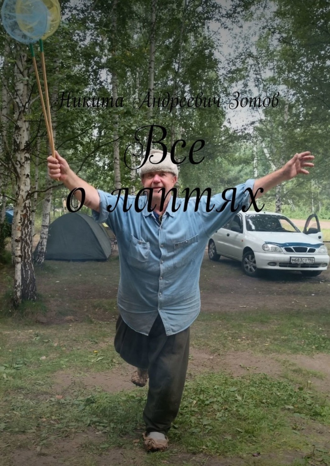 Обложка книги «Все о лаптях»