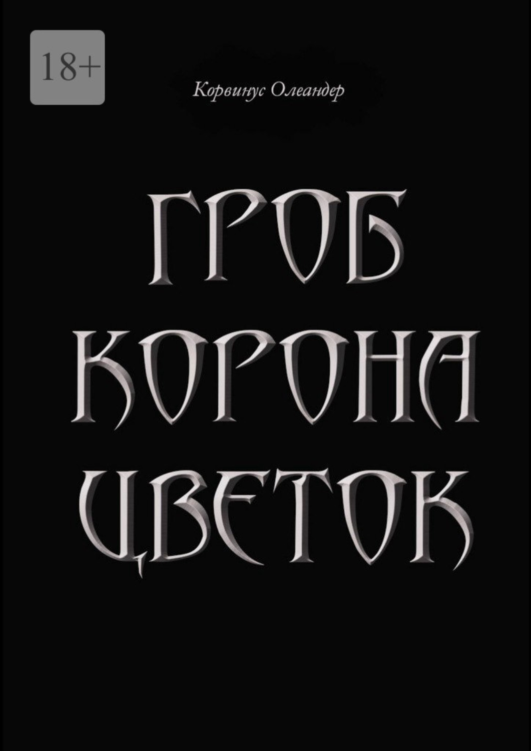Обложка книги «Гроб. Корона. Цветок. или Сказка о юной колдунье по имени Носферату, о ее отце (волшебнике с железной рукой) и о Черном Принце с далекой звезды»