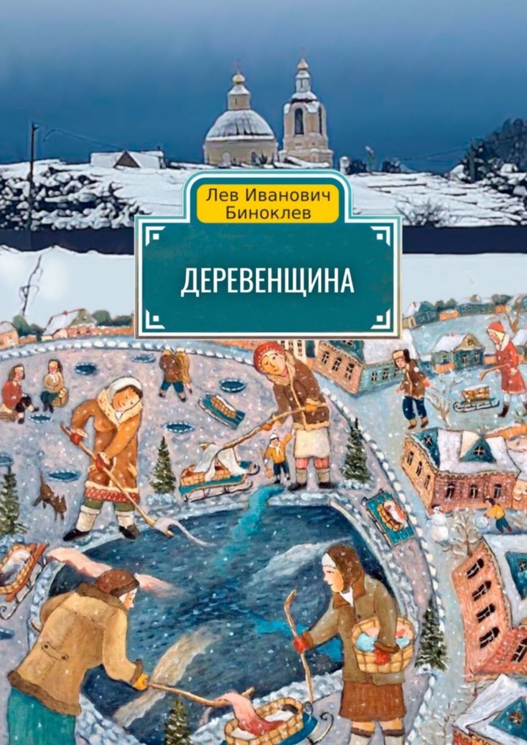 Обложка книги «Деревенщина»