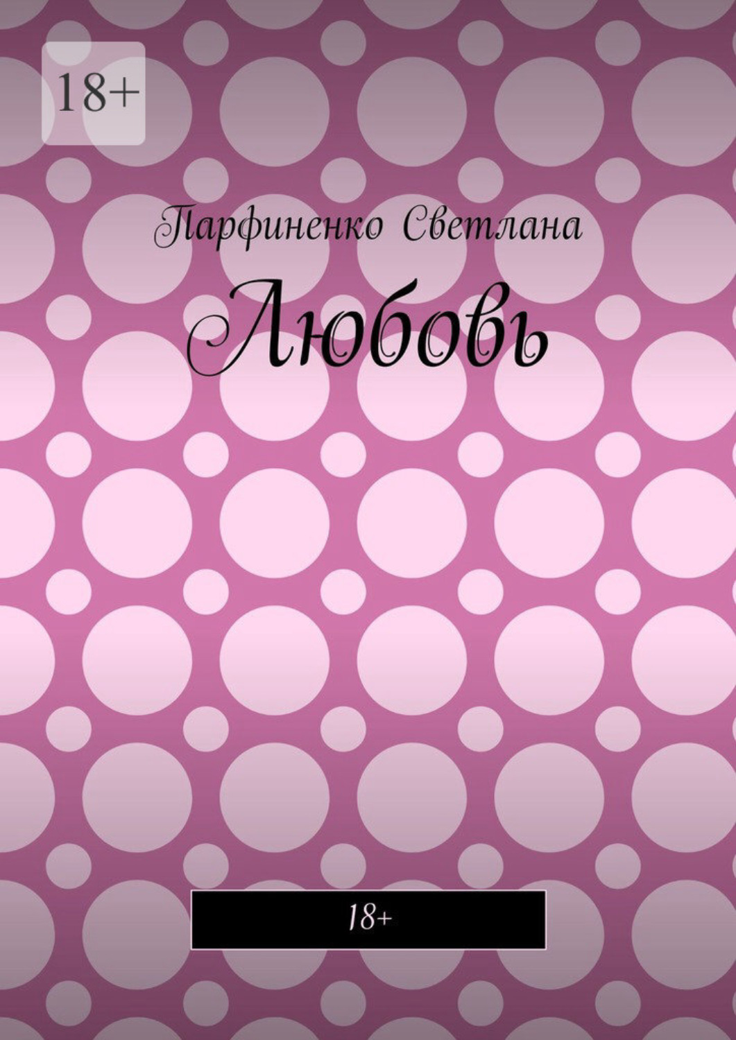 Обложка книги «Любовь. 18+»