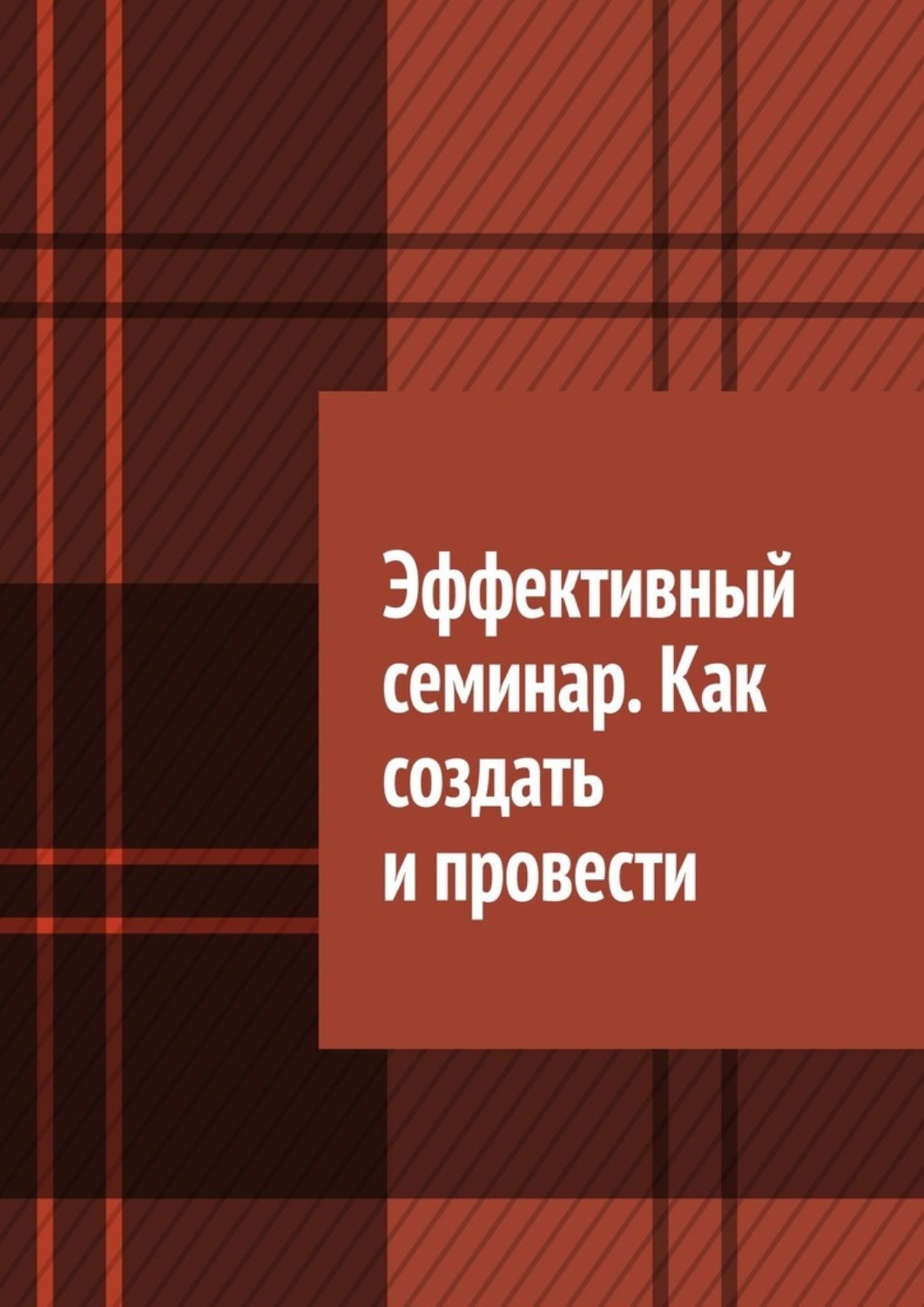 Обложка книги «Эффективный семинар. Как создать и провести»