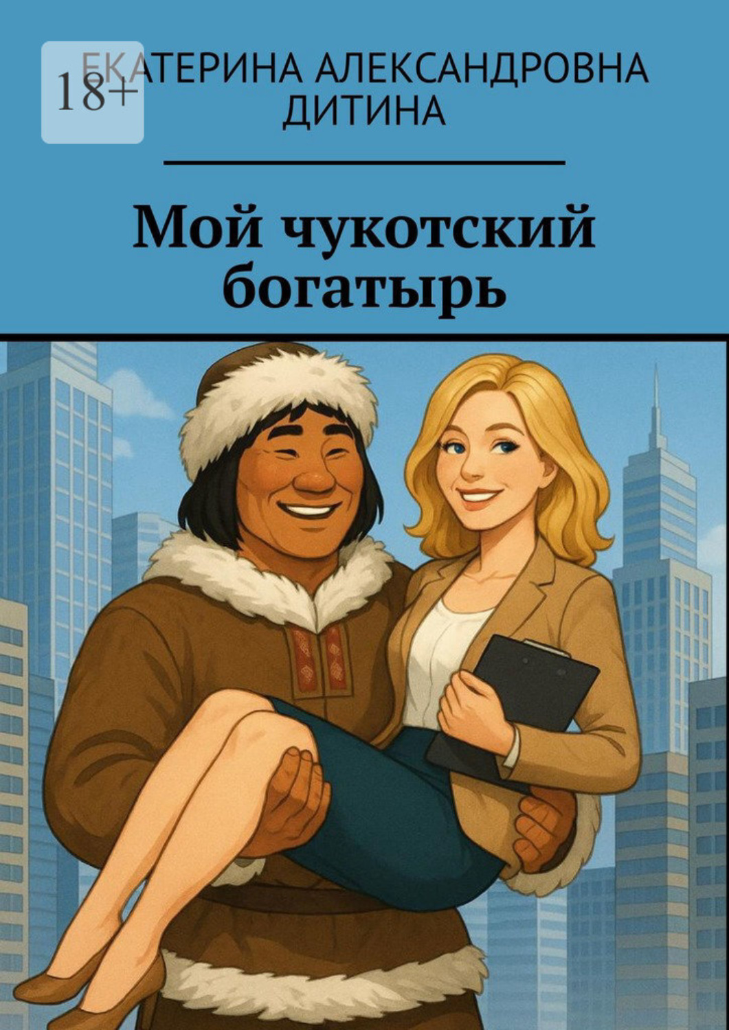 Обложка книги «Мой чукотский богатырь»