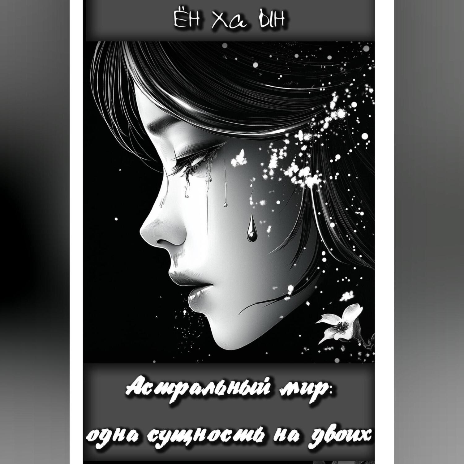 Обложка книги «Астральный мир: одна сущность на двоих»