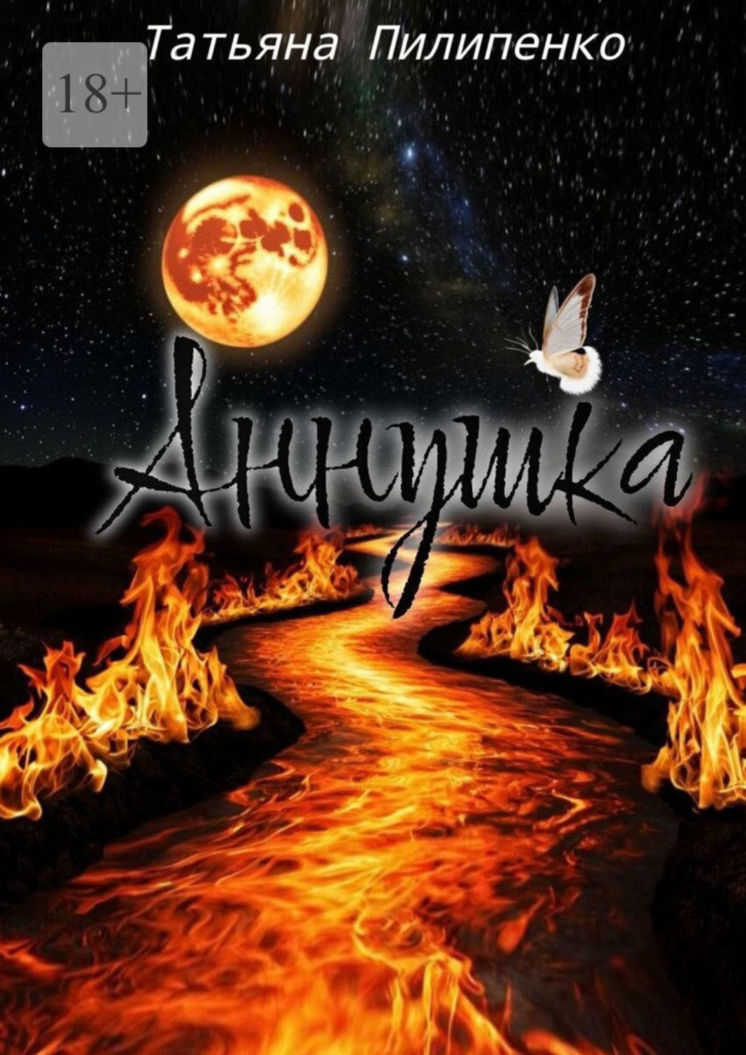 Обложка книги «Аннушка»