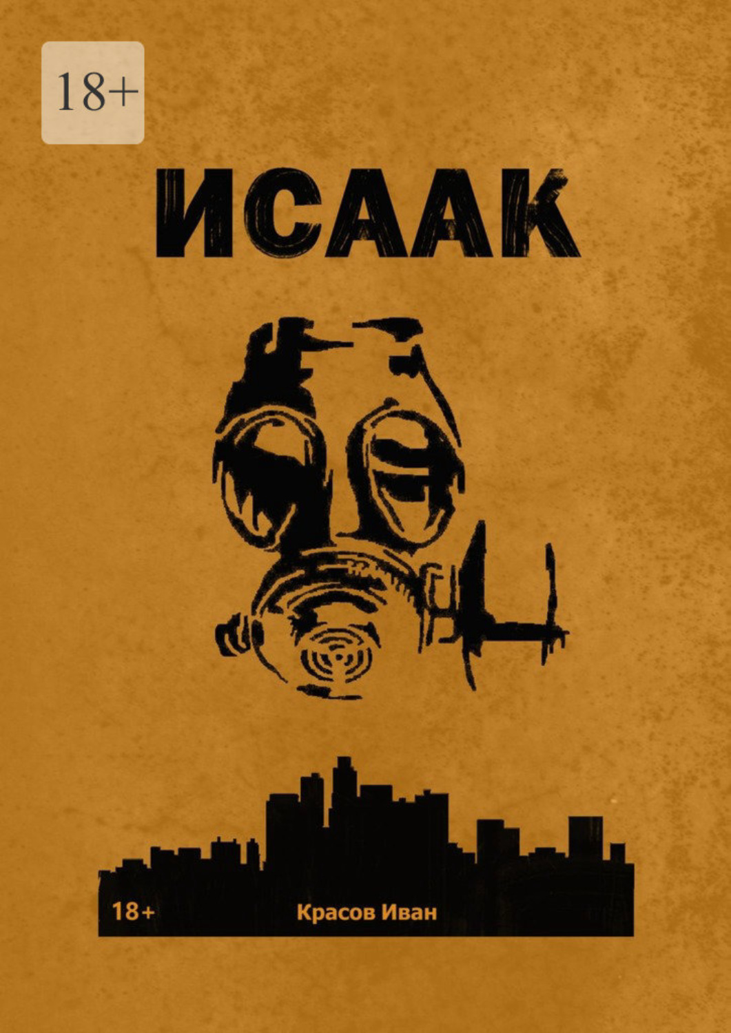 Обложка книги «Исаак»