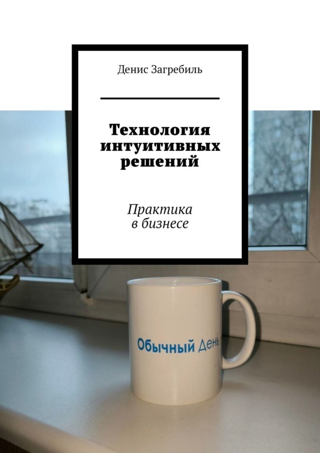 Обложка книги «Технология интуитивных решений. Практика в бизнесе»