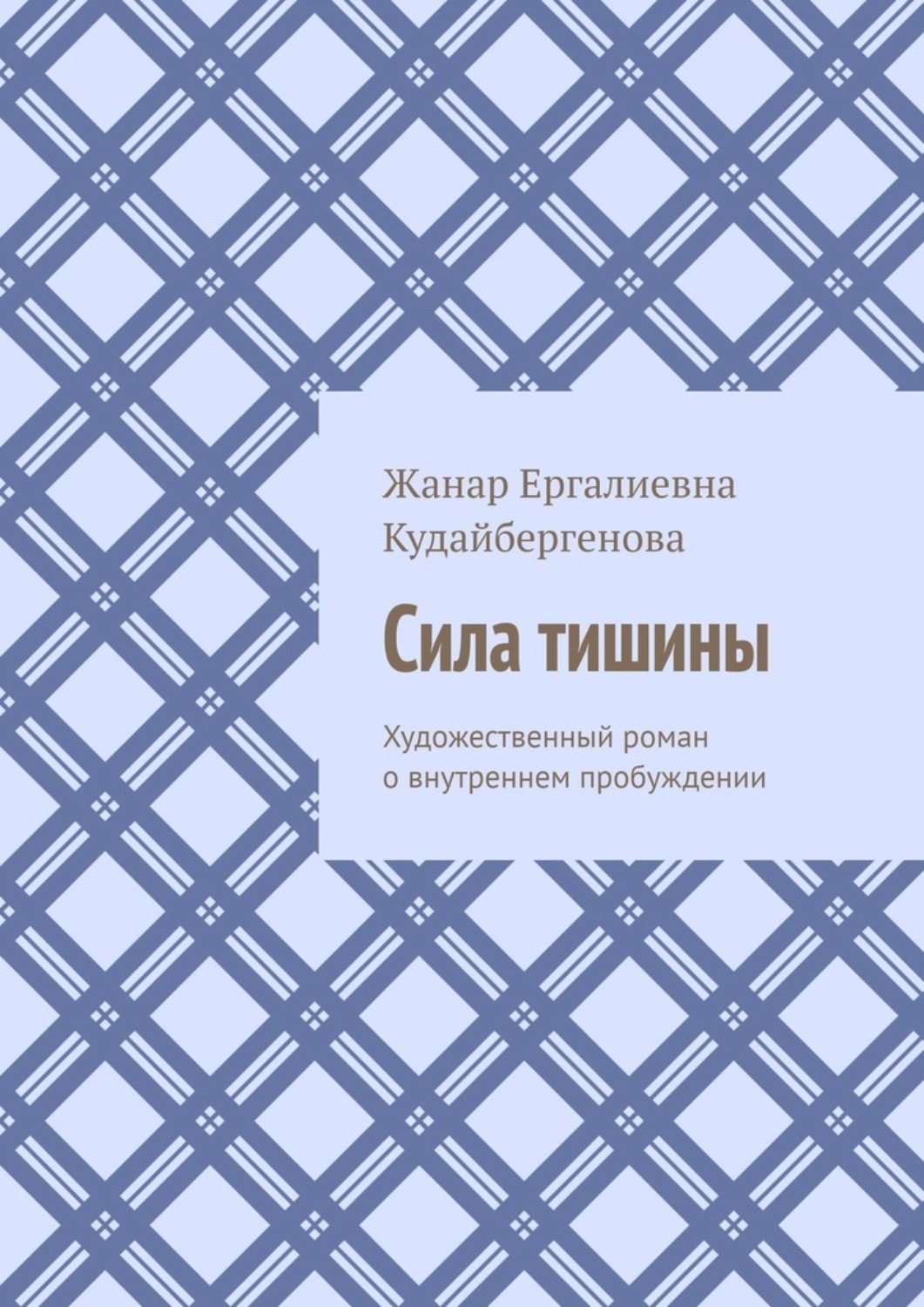 Обложка книги «Сила тишины. Художественный роман о внутреннем пробуждении»