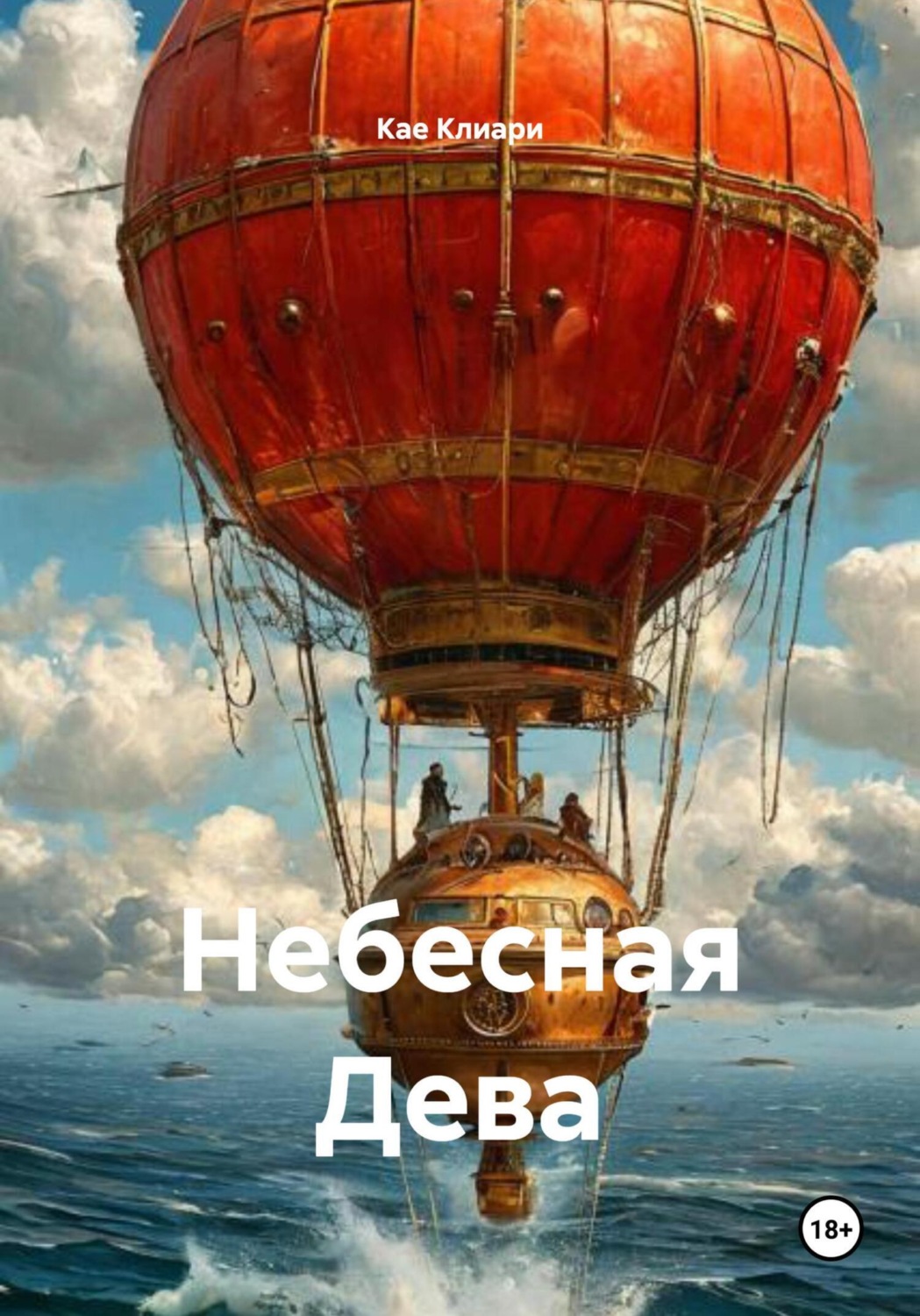 Обложка книги «Небесная Дева»