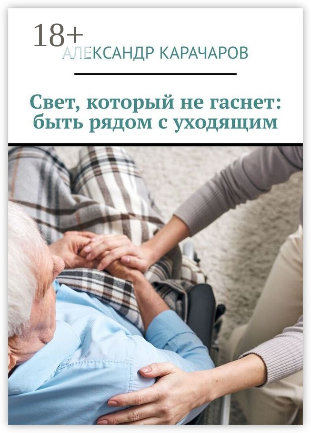 Обложка книги «Свет, который не гаснет: быть рядом с уходящим»