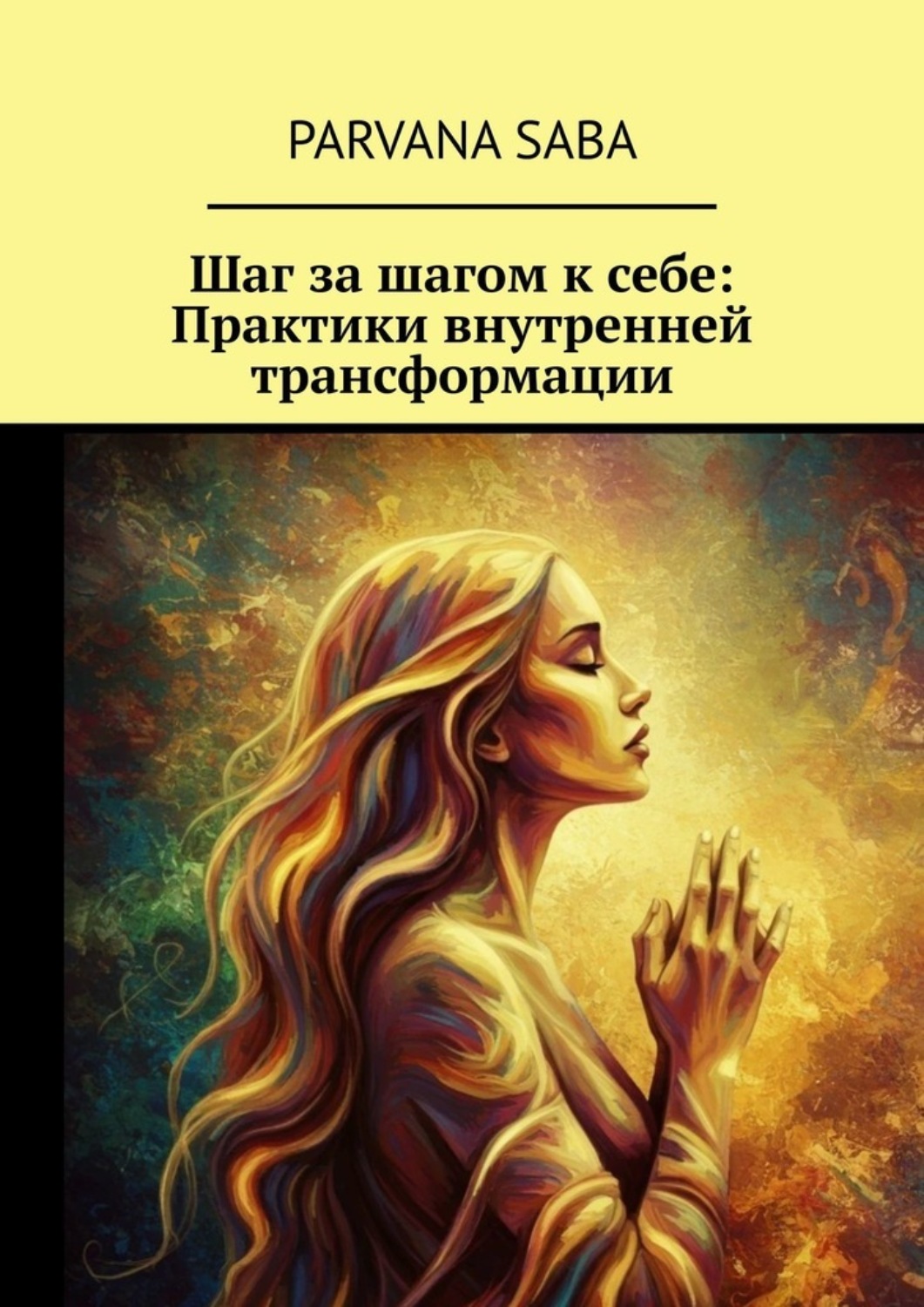 Обложка книги «Шаг за шагом к себе: Практики внутренней трансформации»