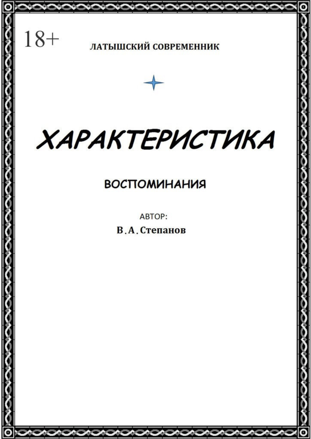 Обложка книги «Характеристика»
