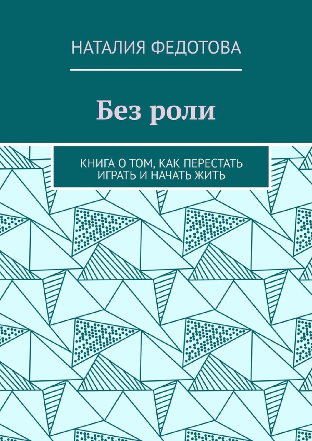 Обложка книги «Без роли. Книга о том, как перестать играть и начать жить»