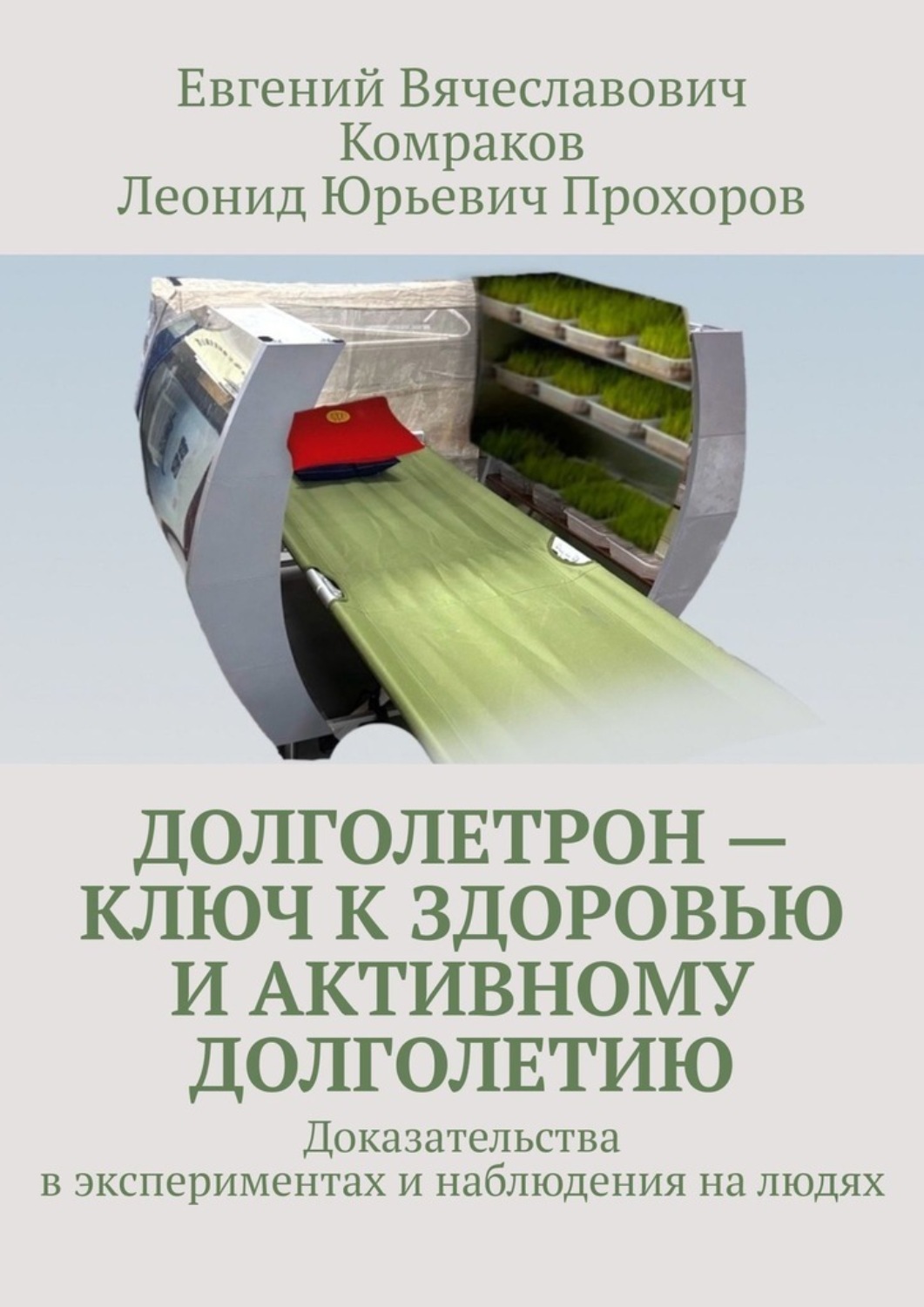 Обложка книги «Долголетрон – ключ к здоровью и активному долголетию. Доказательства в экспериментах и наблюдения на людях»