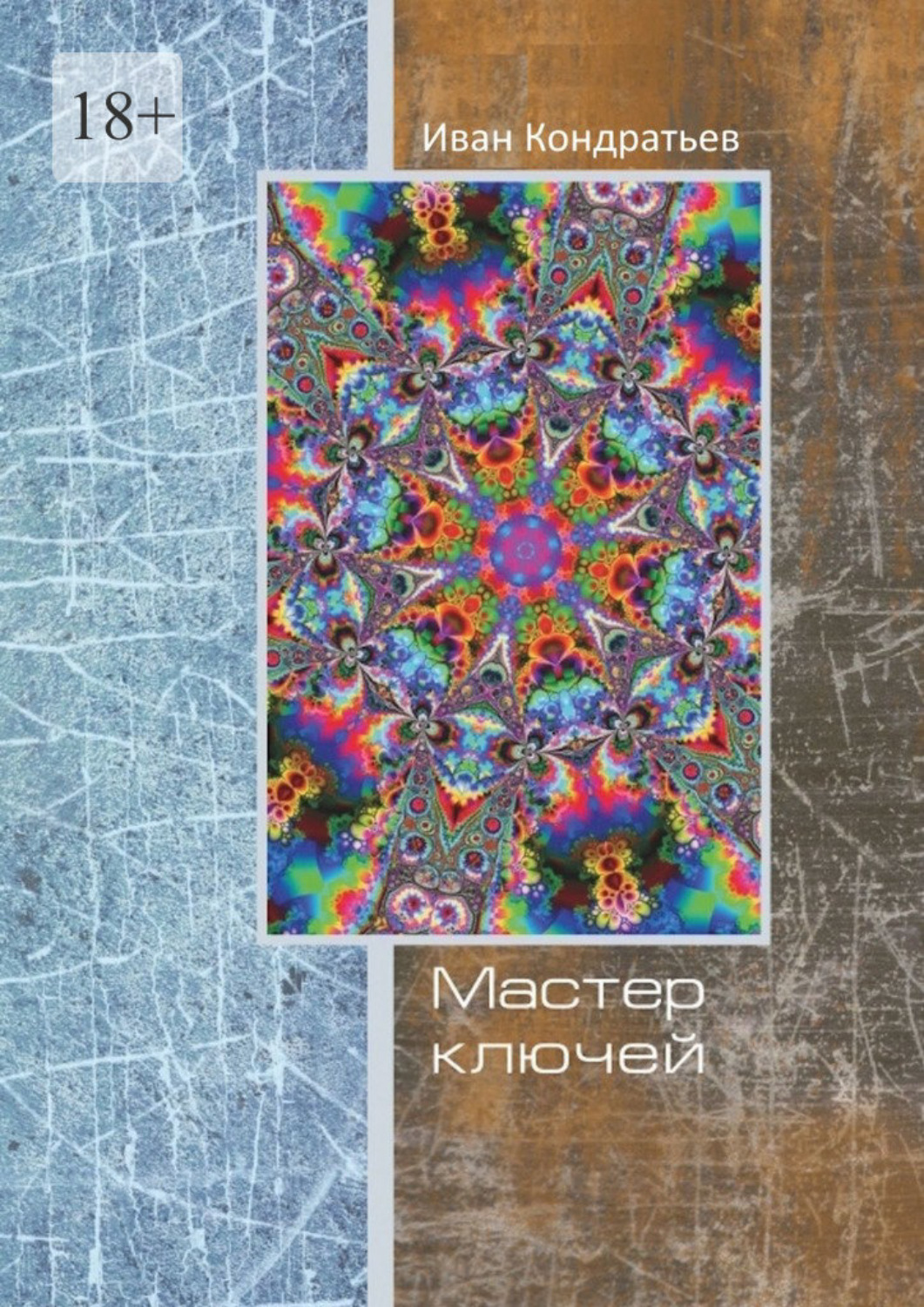 Обложка книги «Мастер Ключей»