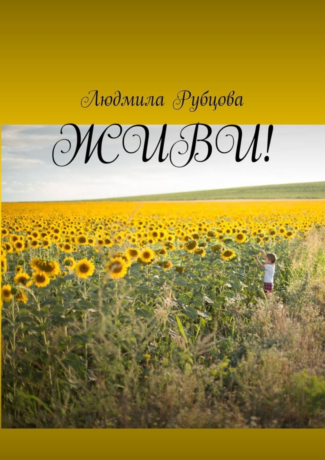 Обложка книги «Живи!»