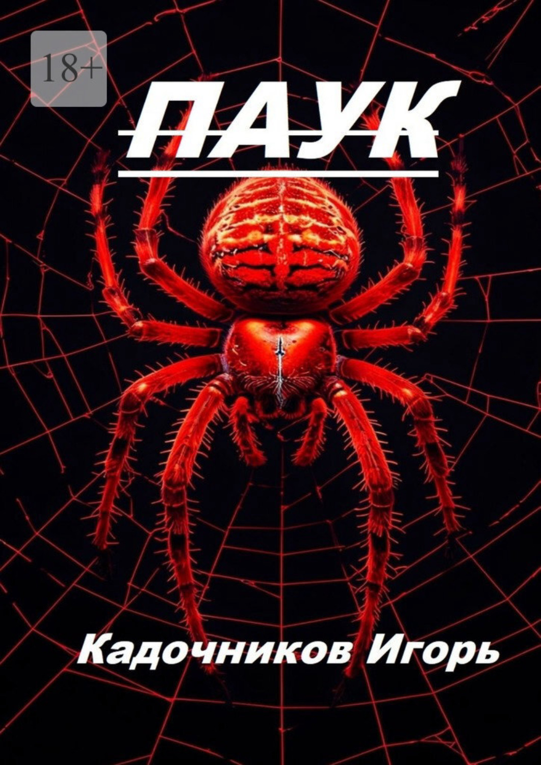 Обложка книги «Паук»