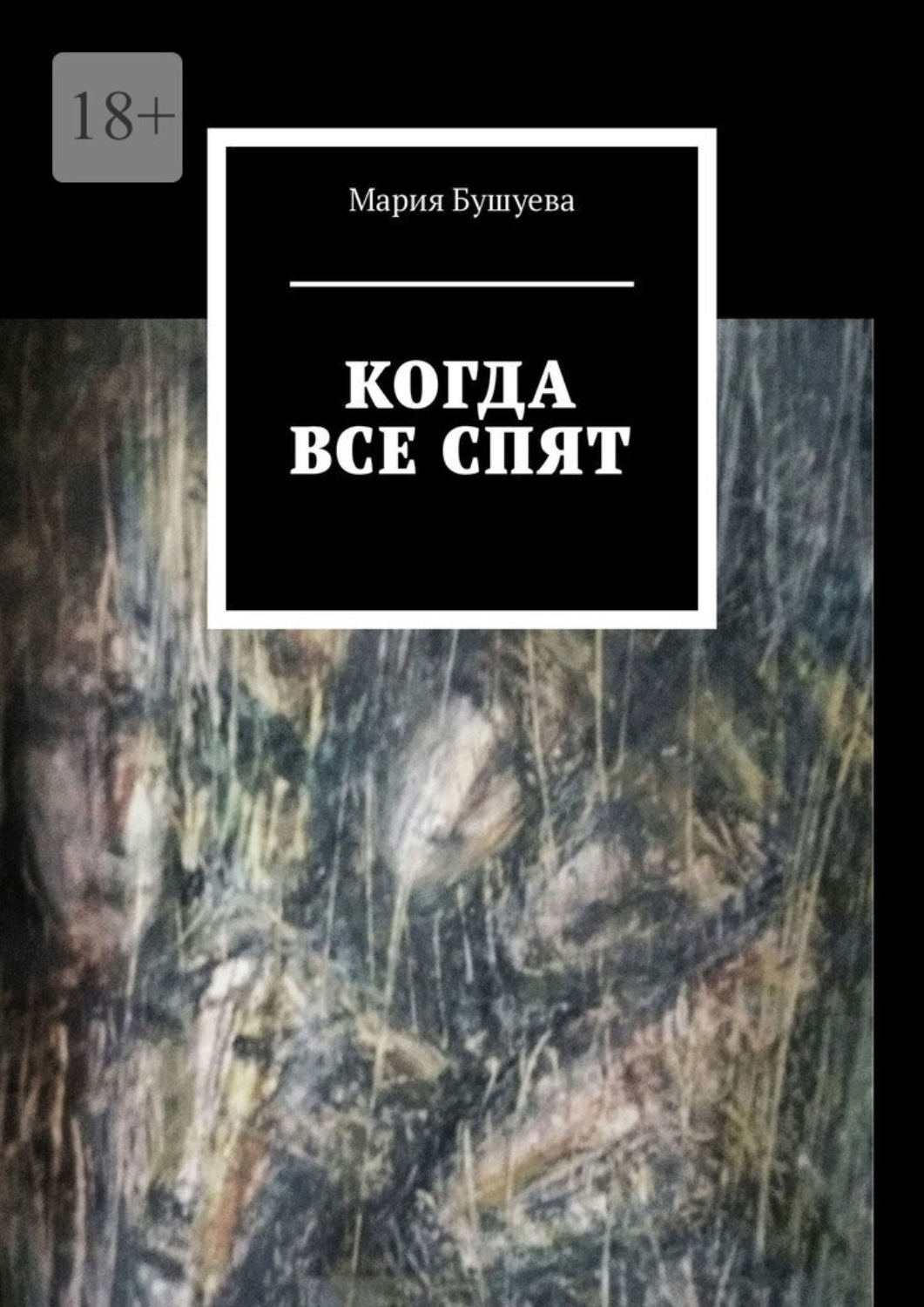 Обложка книги «Когда все спят. Рассказы»
