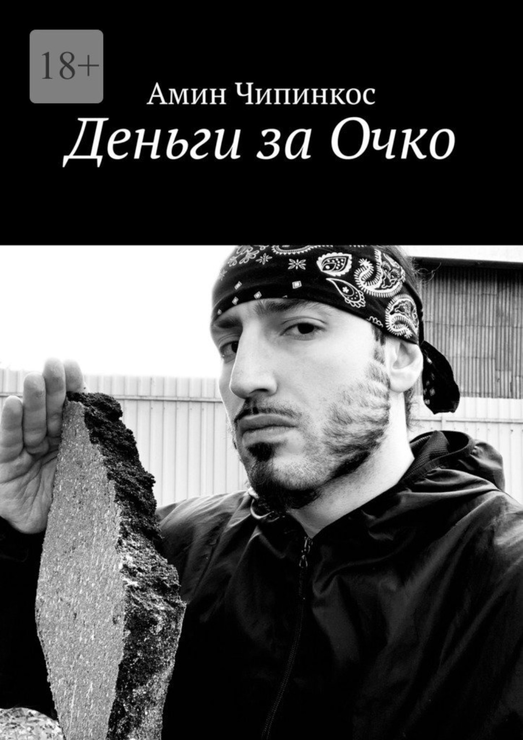 Обложка книги «Деньги за Очко»