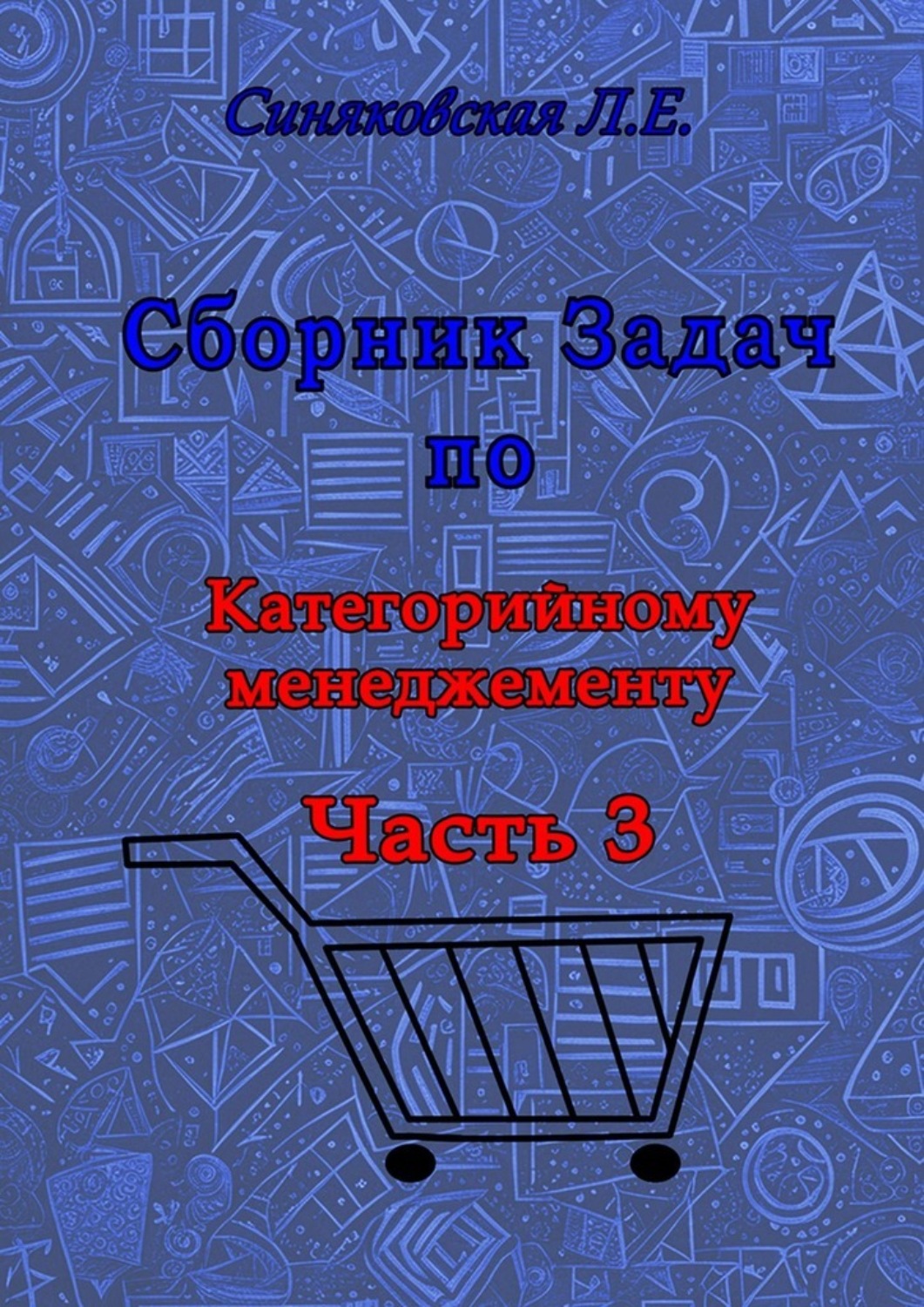 Обложка книги «Сборник задач по Категорийному менеджменту. Часть 3»