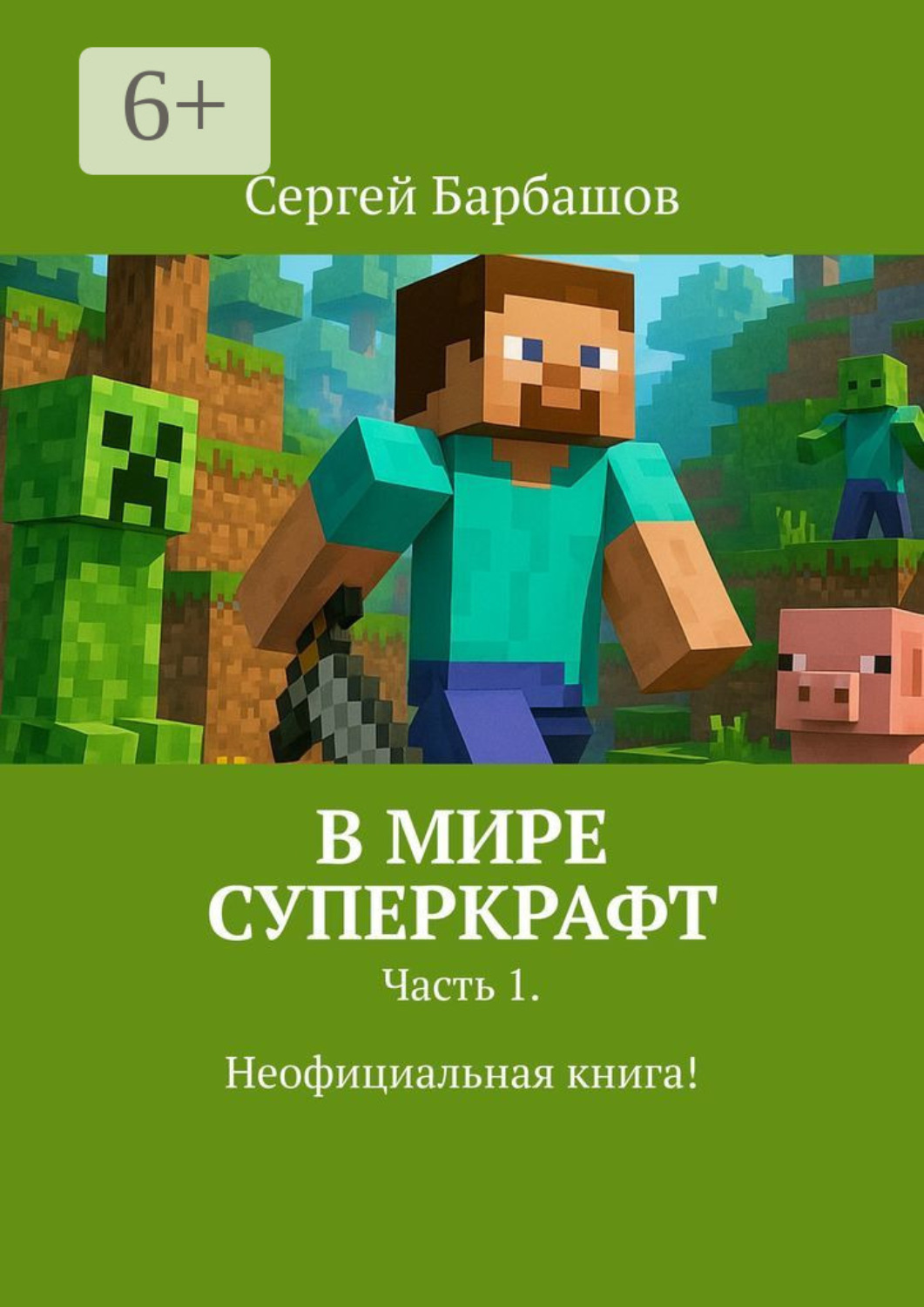 Обложка книги «В мире Суперкрафт. Часть 1. Неофициальная книга»