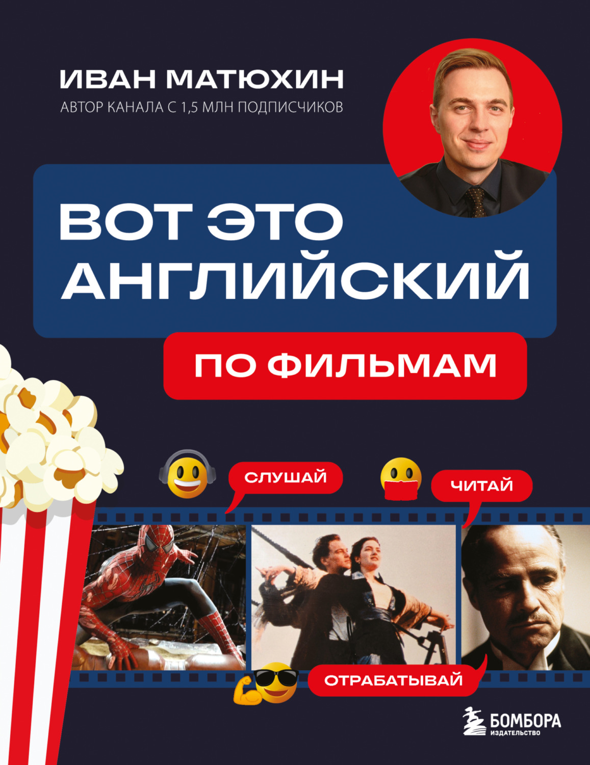 Обложка книги «ВОТ ЭТО английский. По фильмам»