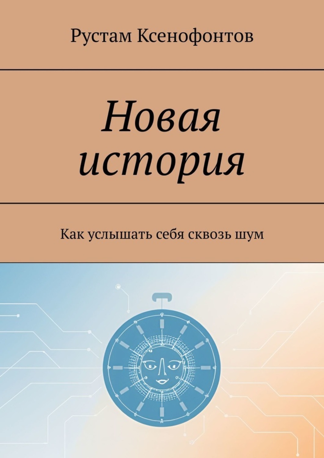 Обложка книги «Новая история. Как услышать себя сквозь шум»