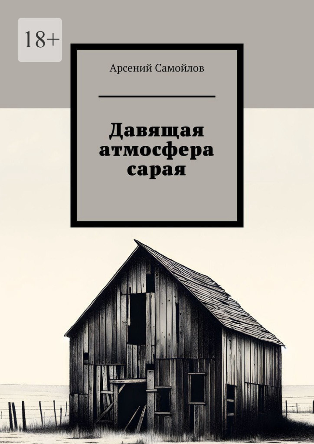 Обложка книги «Давящая атмосфера сарая»